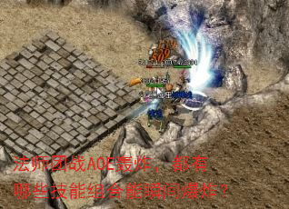 ʦսAOEըЩ˲䱬ը
