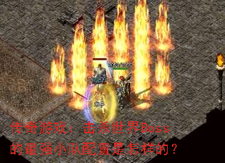 ϷɱBossǿСģ