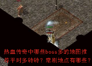 ѪЩbossĵͼƼƽʱתתˢصЩ