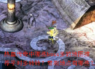 ѪЩbossĵͼƼƽʱתתˢصЩ