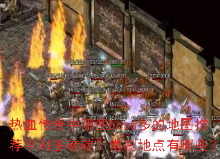 ѪЩbossĵͼƼƽʱתתˢصЩ