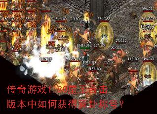 Ϸ1.80ϻ汾λԳƺţ