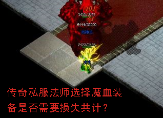 ˽ʦѡħѪװǷҪʧƣ