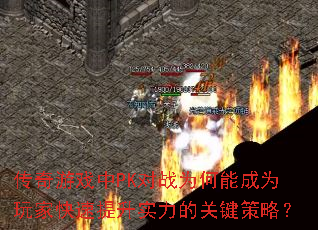 ϷPKսΪܳΪҿʵĹؼԣ