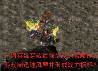 ΪӢ۴ǿװĲϷȦѸٷҲγսˣ