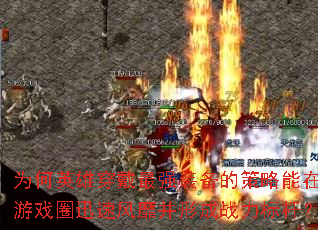 ΪӢ۴ǿװĲϷȦѸٷҲγսˣ