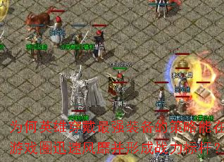 ΪӢ۴ǿװĲϷȦѸٷҲγսˣ