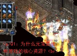 <p>Q1ΪʲôԪǴϷĺԴ<br>