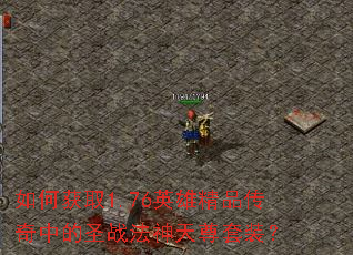 λȡ1.76Ӣ۾Ʒеʥսװ