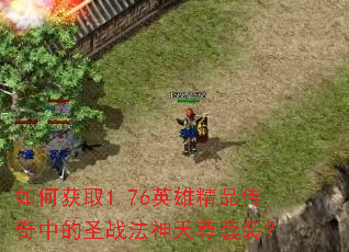 λȡ1.76Ӣ۾Ʒеʥսװ