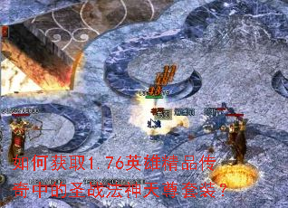 λȡ1.76Ӣ۾Ʒеʥսװ