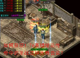 λȡ1.76Ӣ۾Ʒеʥսװ