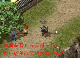 λȡ1.76Ӣ۾Ʒеʥսװ