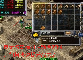 传奇游戏福利活动全攻略,如何快速提升战力? 传奇游戏福利活动全攻略,如何快速提升战力?