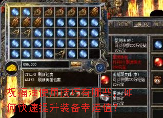 祝福油使用技巧有哪些,如何快速提升装备幸运值? 祝福油使用技巧有哪些,如何快速提升装备幸运值?