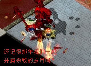 还记得那年我们一起并肩杀敌的岁月吗? 还记得那年我们一起并肩杀敌的岁月吗?