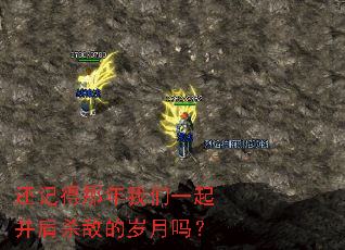 还记得那年我们一起并肩杀敌的岁月吗? 还记得那年我们一起并肩杀敌的岁月吗?