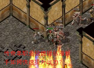 传奇单职业极速版私服新手如何快速提升战力? 传奇单职业极速版私服新手如何快速提升战力?