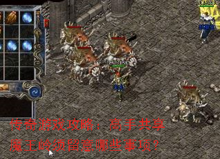 传奇游戏攻略:高手共享魔王岭须留意哪些事项? 传奇游戏攻略:高手共享魔王岭须留意哪些事项?