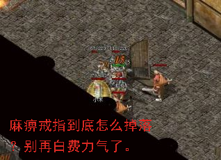 麻痹戒指到底怎么掉落?别再白费力气了。 麻痹戒指到底怎么掉落?别再白费力气了。