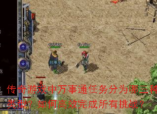 传奇游戏中万事通任务分为哪三种类型?如何高效完成所有挑战? 传奇游戏中万事通任务分为哪三种类型?如何高效完成所有挑战?
