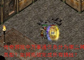 传奇游戏中万事通任务分为哪三种类型?如何高效完成所有挑战? 传奇游戏中万事通任务分为哪三种类型?如何高效完成所有挑战?