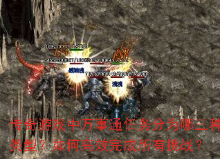 传奇游戏中万事通任务分为哪三种类型?如何高效完成所有挑战? 传奇游戏中万事通任务分为哪三种类型?如何高效完成所有挑战?