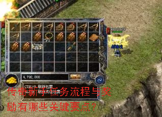 传奇新手任务流程与奖励有哪些关键要点? 传奇新手任务流程与奖励有哪些关键要点?