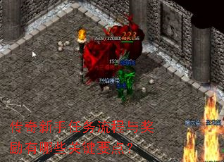 传奇新手任务流程与奖励有哪些关键要点? 传奇新手任务流程与奖励有哪些关键要点?