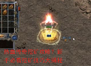 热血传奇挖矿攻略?新手必看挖矿技巧大揭秘 热血传奇挖矿攻略?新手必看挖矿技巧大揭秘