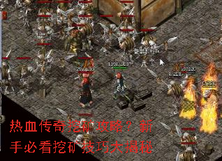 热血传奇挖矿攻略?新手必看挖矿技巧大揭秘 热血传奇挖矿攻略?新手必看挖矿技巧大揭秘