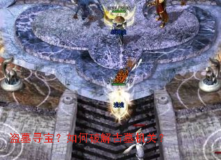 盗墓寻宝?如何破解古墓机关? 盗墓寻宝?如何破解古墓机关?