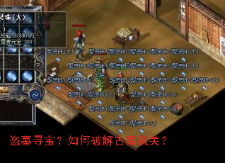 盗墓寻宝?如何破解古墓机关? 盗墓寻宝?如何破解古墓机关?