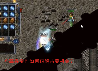 盗墓寻宝?如何破解古墓机关? 盗墓寻宝?如何破解古墓机关?