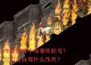 传奇游戏中有哪些称号?它们各自有什么作用? 传奇游戏中有哪些称号?它们各自有什么作用?