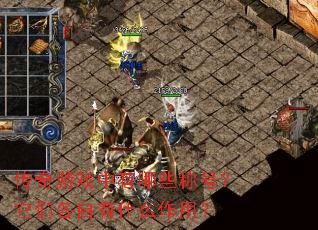 传奇游戏中有哪些称号?它们各自有什么作用? 传奇游戏中有哪些称号?它们各自有什么作用?