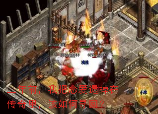 三年前,我把恋爱遗掉在传奇里,该如何寻回? 三年前,我把恋爱遗掉在传奇里,该如何寻回?