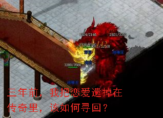 三年前,我把恋爱遗掉在传奇里,该如何寻回? 三年前,我把恋爱遗掉在传奇里,该如何寻回?