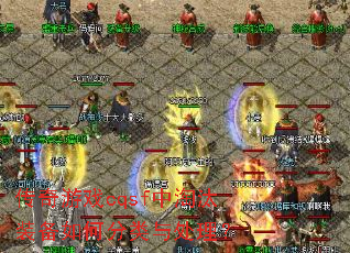 传奇游戏cqsf中淘汰装备如何分类与处理? 传奇游戏cqsf中淘汰装备如何分类与处理?