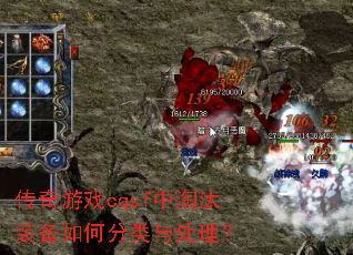 传奇游戏cqsf中淘汰装备如何分类与处理? 传奇游戏cqsf中淘汰装备如何分类与处理?