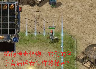 揭秘传奇怪物:它们的名字背后藏着怎样的秘密? 揭秘传奇怪物:它们的名字背后藏着怎样的秘密?