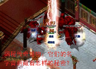 揭秘传奇怪物:它们的名字背后藏着怎样的秘密? 揭秘传奇怪物:它们的名字背后藏着怎样的秘密?