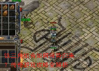 铁三角组合如何强势归来?传奇游戏攻略全解析 铁三角组合如何强势归来?传奇游戏攻略全解析