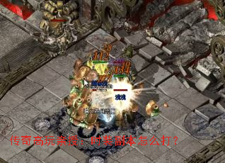 传奇高玩亲授:时装副本怎么打? 传奇高玩亲授:时装副本怎么打?