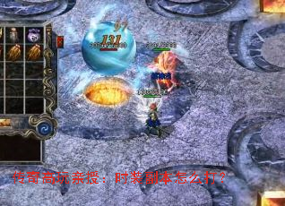 传奇高玩亲授:时装副本怎么打? 传奇高玩亲授:时装副本怎么打?