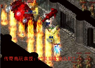 传奇高玩亲授:时装副本怎么打? 传奇高玩亲授:时装副本怎么打?