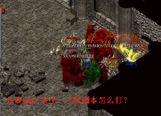 传奇高玩亲授:时装副本怎么打? 传奇高玩亲授:时装副本怎么打?