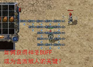 如何获得神圣BUFF成为击败敌人的关键? 如何获得神圣BUFF成为击败敌人的关键?