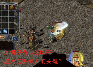 如何获得神圣BUFF成为击败敌人的关键? 如何获得神圣BUFF成为击败敌人的关键?