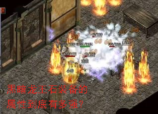黑暗龙王石装备的属性到底有多强? 黑暗龙王石装备的属性到底有多强?